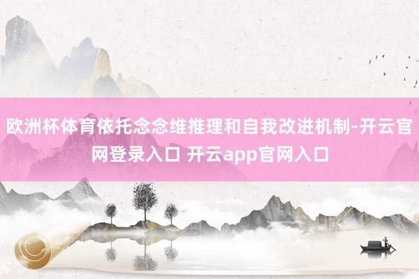 欧洲杯体育依托念念维推理和自我改进机制-开云官网登录入口 开云app官网入口
