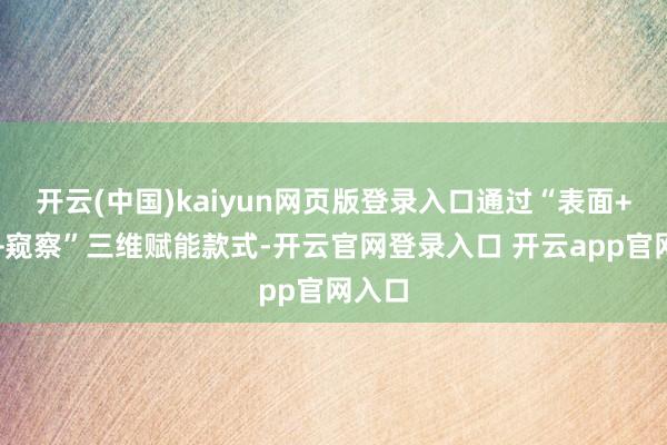 开云(中国)kaiyun网页版登录入口通过“表面+实务+窥察”三维赋能款式-开云官网登录入口 开云app官网入口