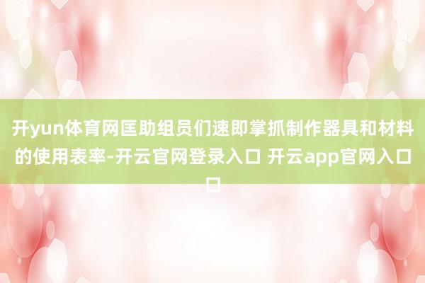 开yun体育网匡助组员们速即掌抓制作器具和材料的使用表率-开云官网登录入口 开云app官网入口