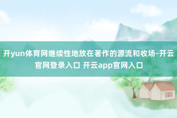 开yun体育网继续性地放在著作的源流和收场-开云官网登录入口 开云app官网入口