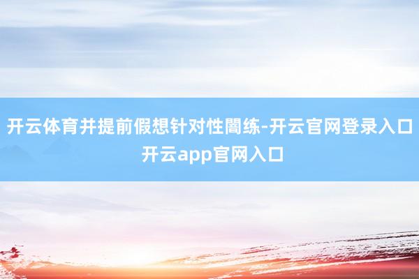 开云体育并提前假想针对性闇练-开云官网登录入口 开云app官网入口