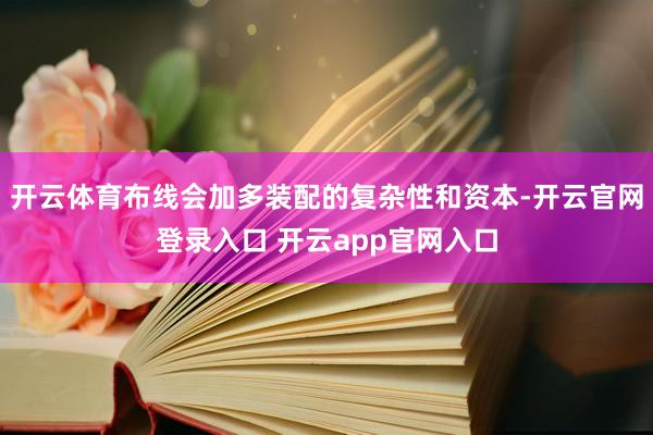 开云体育布线会加多装配的复杂性和资本-开云官网登录入口 开云app官网入口