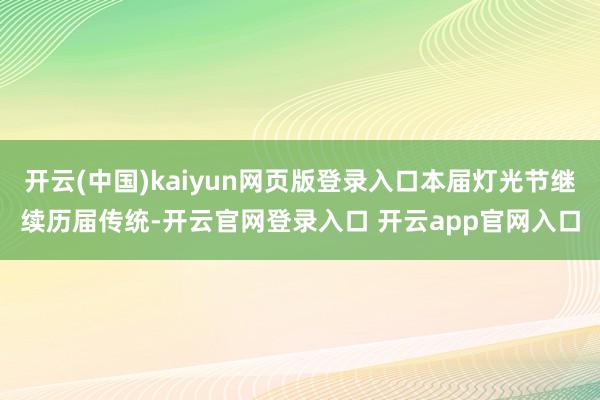 开云(中国)kaiyun网页版登录入口本届灯光节继续历届传统-开云官网登录入口 开云app官网入口