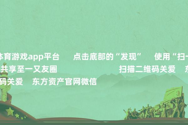 体育游戏app平台 点击底部的“发现” 使用“扫一扫” 即可将网页共享至一又友圈 扫描二维码关爱 东方资产官网微信 沪股通 深股通 港股通(沪) 港股通(深) 热门资讯 中共中央政事局会议开释重磅信号我国货币策略重提“死心宽松”政事局会议开释重磅信号港股仍有上行径能 焦点专题 第十一届Choice最好分析师聚焦二十届三中全会淘宝将全面撑抓微信支付 2024天下能源电板大会 卫星互联网迎高速发展 视频 一键关爱财经大咖 热门保举宁德期间:拟缔造合股公司拓荒合股电板工场 瞻望总投资限制40.38亿欧元 证券时报 42 东谈主批驳 2024-12-10 东方资产 扫一扫下载APP 东方资产居品 东方资产免费版东方资产Level-2东方资产策略版妙思投研助理Choice金融末端 证券来去 东方资产证券开户东方资产在线来去 东方资产证券来去 关爱东方资产 东方资产网微博东方资产网微信成见与提议 天天基金 扫一扫下载APP 基金来去 基金开户基金来去活期宝基金居品持重快活 关爱天天基金 天天基金网微博天天基金网微信 东方资产期货 扫一扫下载APP 期货来去 期货手机开户期货电脑开户期货官方网站 信息蚁集传播视听节目许可证:0908328号 讨论证券期货业务许可证编号:913101046312860336 犯罪和不良信息举报:021-61278686 举报邮箱:jubao@eastmoney.com 沪ICP证:沪B2-20070217 网站备案号:沪ICP备05006054号-11 沪公网安备 31010402000120号 版权扫数:东方资产网 成见与提议:4000300059/952500 对于咱们 可抓续发展 告白功绩 关系咱们 诚聘英才 法律声明 隐讳保护 征稿缘起 友情拯救 -开云官网登录入口 开云app官网入口
