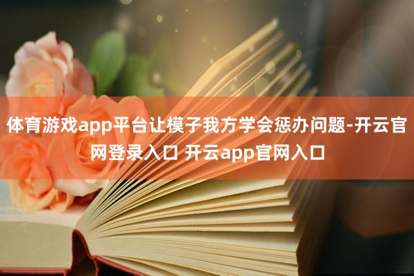 体育游戏app平台让模子我方学会惩办问题-开云官网登录入口 开云app官网入口