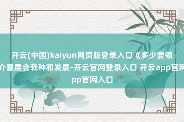 开云(中国)kaiyun网页版登录入口《多少要领》还介意展会栽种和发展-开云官网登录入口 开云app官网入口
