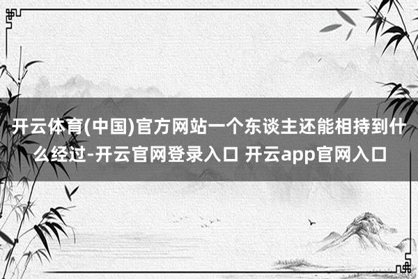 开云体育(中国)官方网站一个东谈主还能相持到什么经过-开云官网登录入口 开云app官网入口