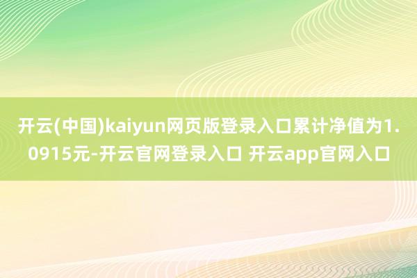 开云(中国)kaiyun网页版登录入口累计净值为1.0915元-开云官网登录入口 开云app官网入口