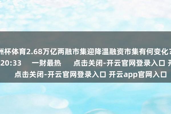 欧洲杯体育2.68万亿两融市集迎降温融资市集有何变化？    10 192  01-14 20:33     一财最热      点击关闭-开云官网登录入口 开云app官网入口