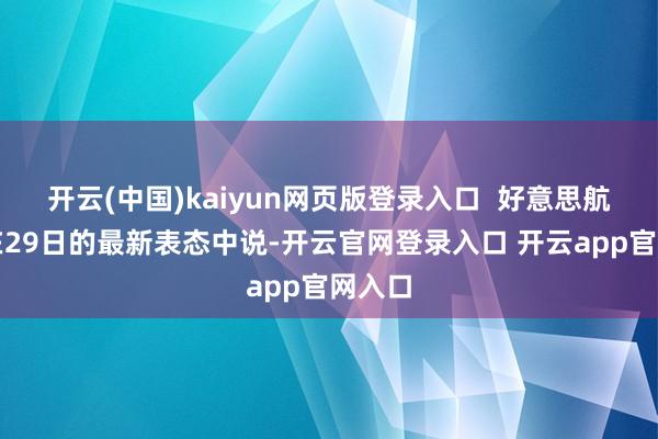 开云(中国)kaiyun网页版登录入口 好意思航天局在29日的最新表态中说-开云官网登录入口 开云app官网入口