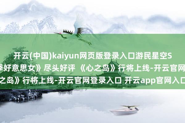 开云(中国)kaiyun网页版登录入口游民星空Steam影游盘货：《夏季好意思女》尽头好评 《心之岛》行将上线-开云官网登录入口 开云app官网入口