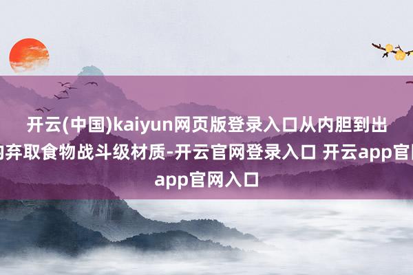 开云(中国)kaiyun网页版登录入口从内胆到出水嘴均弃取食物战斗级材质-开云官网登录入口 开云app官网入口