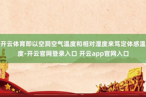 开云体育即以空洞空气温度和相对湿度来笃定体感温度-开云官网登录入口 开云app官网入口