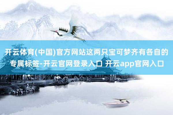 开云体育(中国)官方网站这两只宝可梦齐有各自的专属标签-开云官网登录入口 开云app官网入口